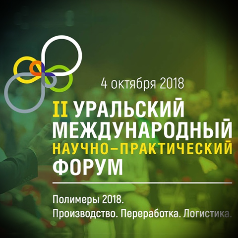 Форум «Полимеры 2018. Производство, переработка, логистика» пройдет 4 октября в Свердловской области